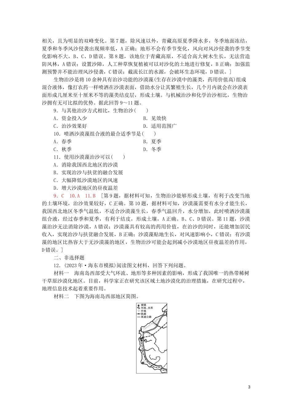 2023学年高考地理一轮复习课后限时集训28区域生态环境问题的预防与治理荒漠化的防治与水土流失治理湘教版.doc_第3页