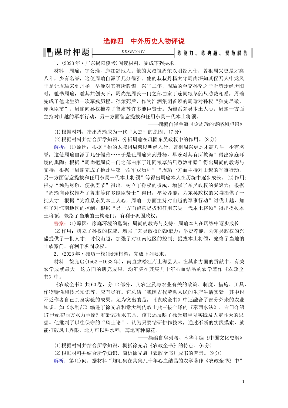 2023学年高考历史二轮复习板块4选修部分选修4中外历史人物评说练习.doc_第1页