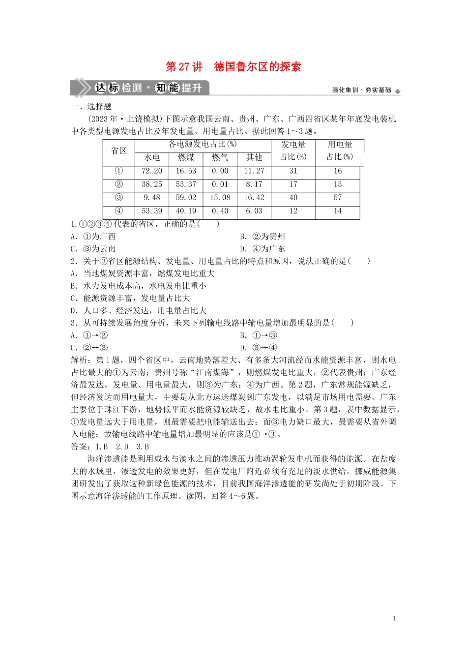 2023学年高考地理一轮复习第十章区域可持续发展第27讲德国鲁尔区的探索达标检测知能提升中图版.doc_第1页