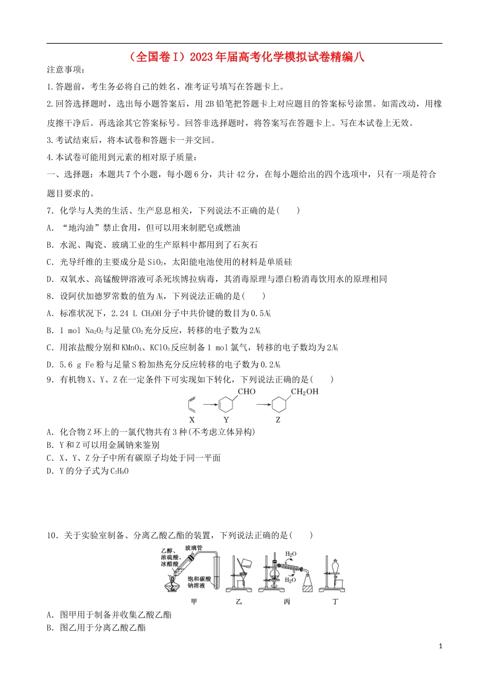 2023学年全国卷I2023学年高考化学模拟试卷八.doc_第1页