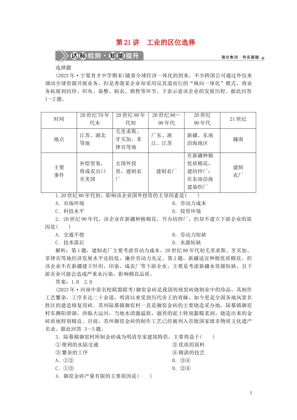 2023学年高考地理一轮复习第九章工业地域的形成与发展第21讲工业的区位选择达标检测知能提升（人教版）.doc_第1页