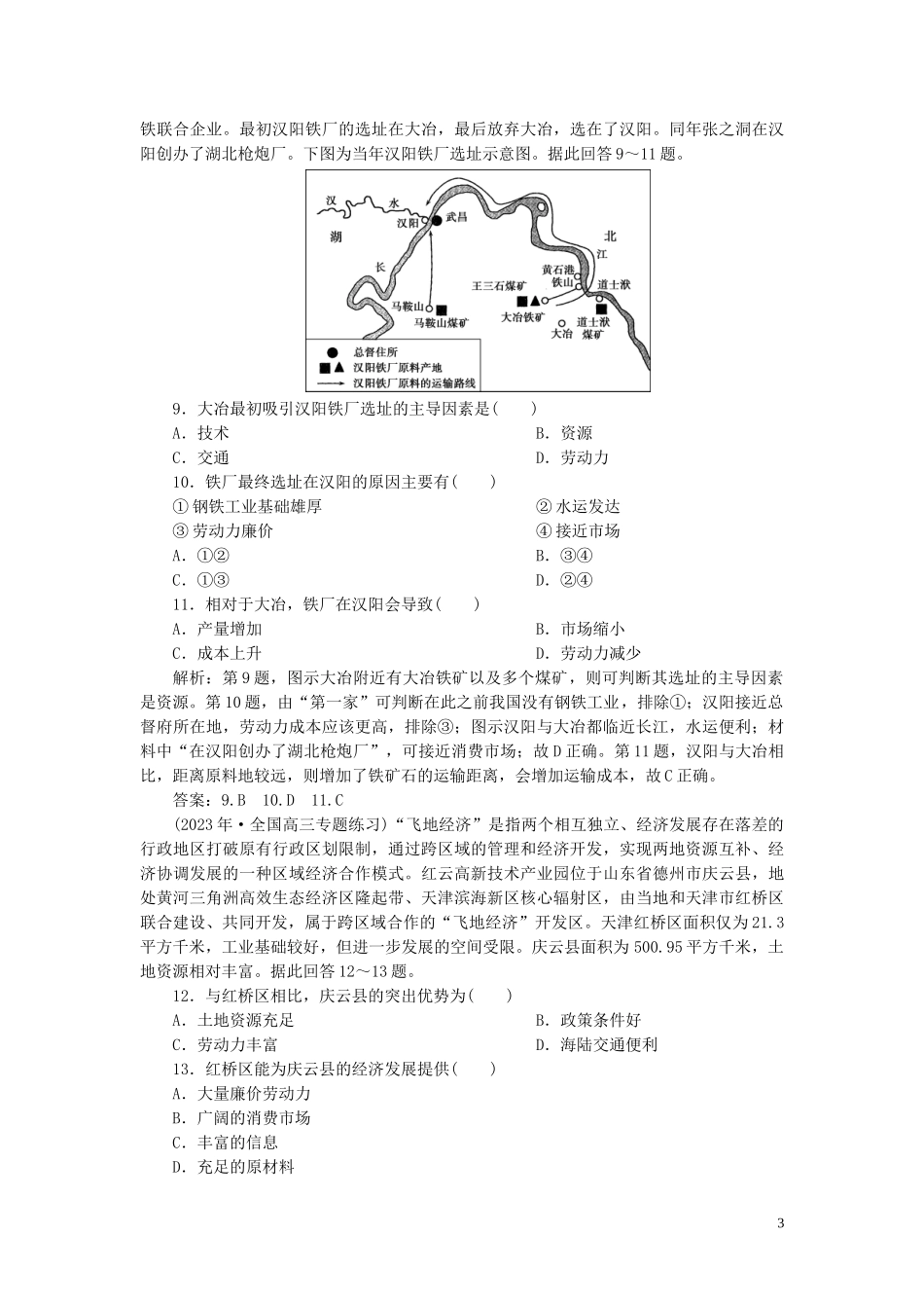 2023学年高考地理一轮复习第九章工业地域的形成与发展第21讲工业的区位选择达标检测知能提升（人教版）.doc_第3页