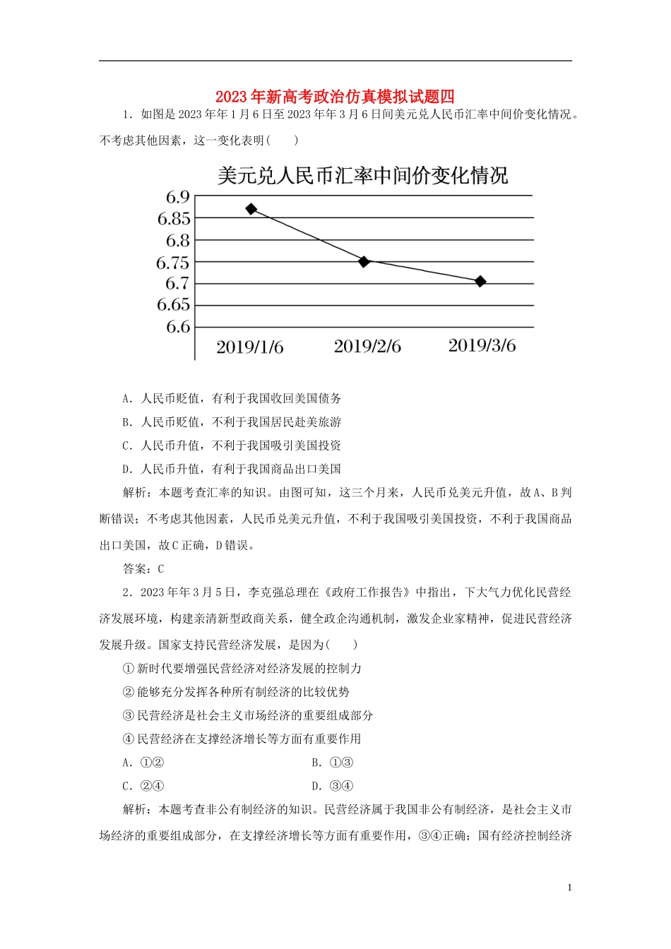 2023学年新高考政治仿真模拟试题四.doc_第1页