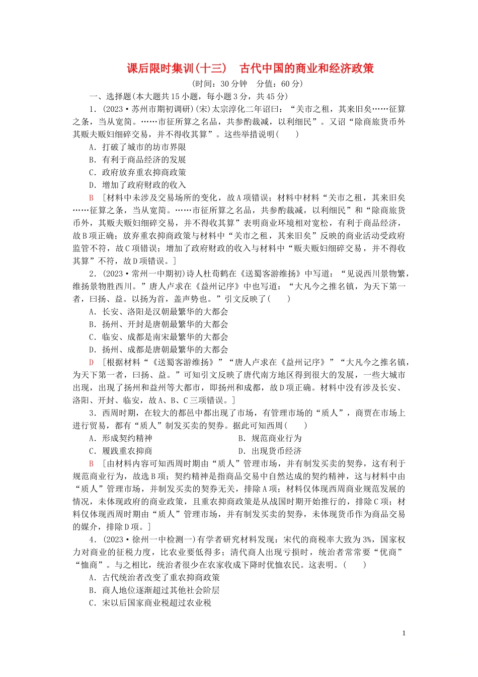 2023学年高考历史一轮复习课后限时集训13古代中国的商业和经济政策2.doc_第1页