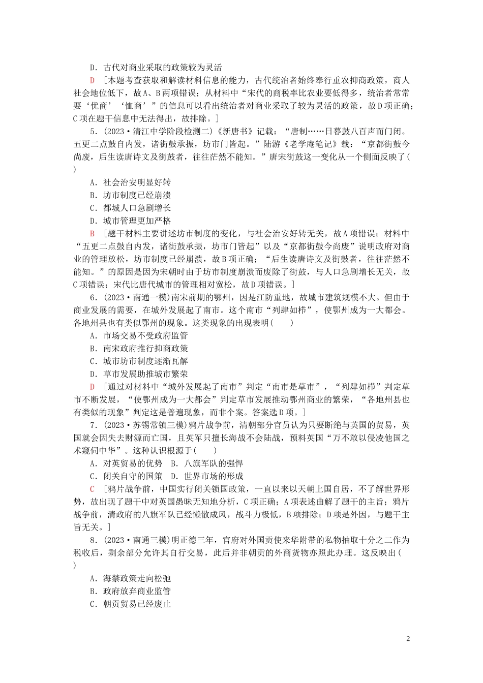 2023学年高考历史一轮复习课后限时集训13古代中国的商业和经济政策2.doc_第2页
