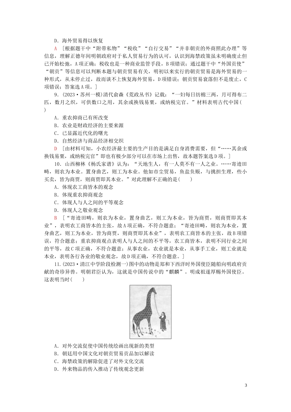 2023学年高考历史一轮复习课后限时集训13古代中国的商业和经济政策2.doc_第3页