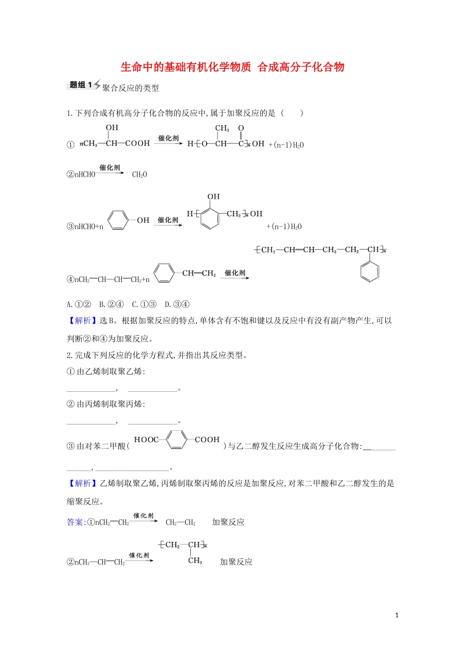 2023学年高考化学一轮复习9.4生命中的基础有机化学物质合成高分子化合物题组训练过关2含解析苏教版.doc_第1页