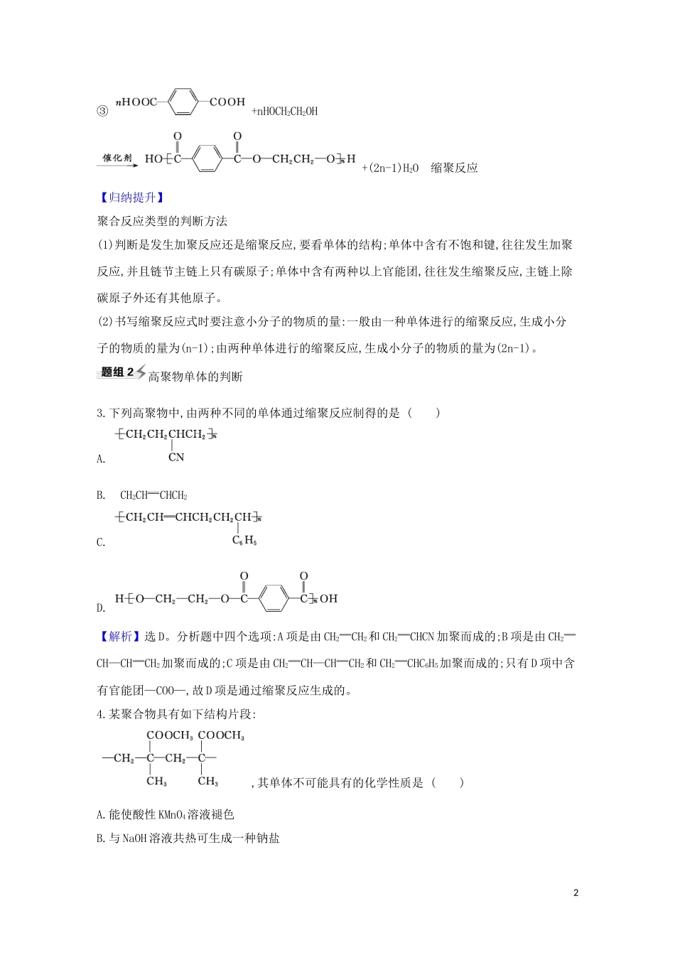 2023学年高考化学一轮复习9.4生命中的基础有机化学物质合成高分子化合物题组训练过关2含解析苏教版.doc_第2页