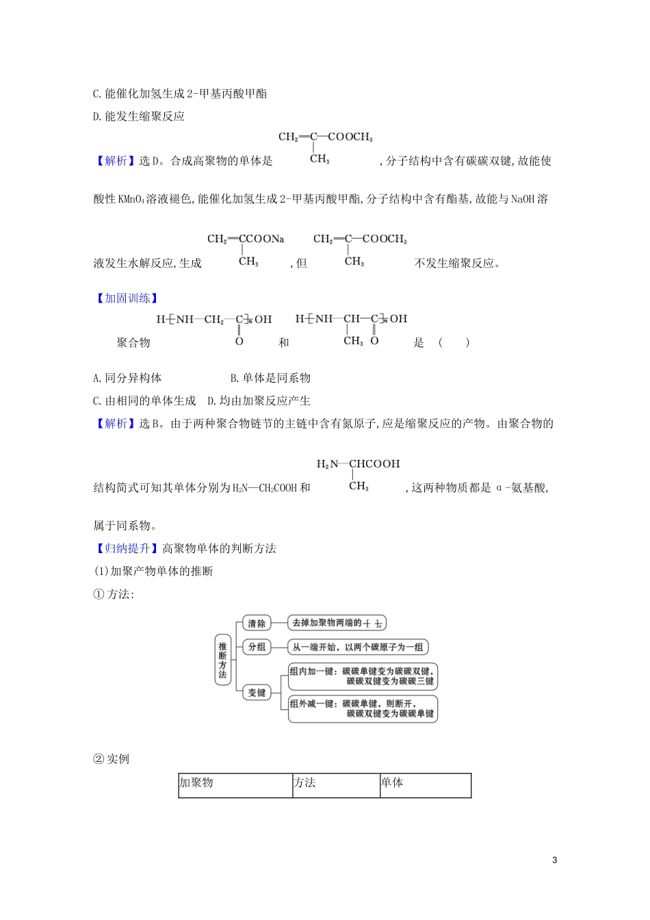 2023学年高考化学一轮复习9.4生命中的基础有机化学物质合成高分子化合物题组训练过关2含解析苏教版.doc_第3页