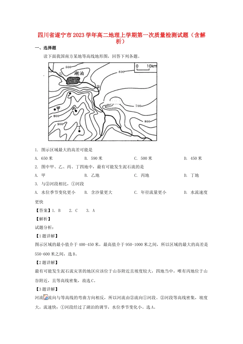 四川省遂宁市2023学年高二地理上学期第一次质量检测试题含解析.doc_第1页