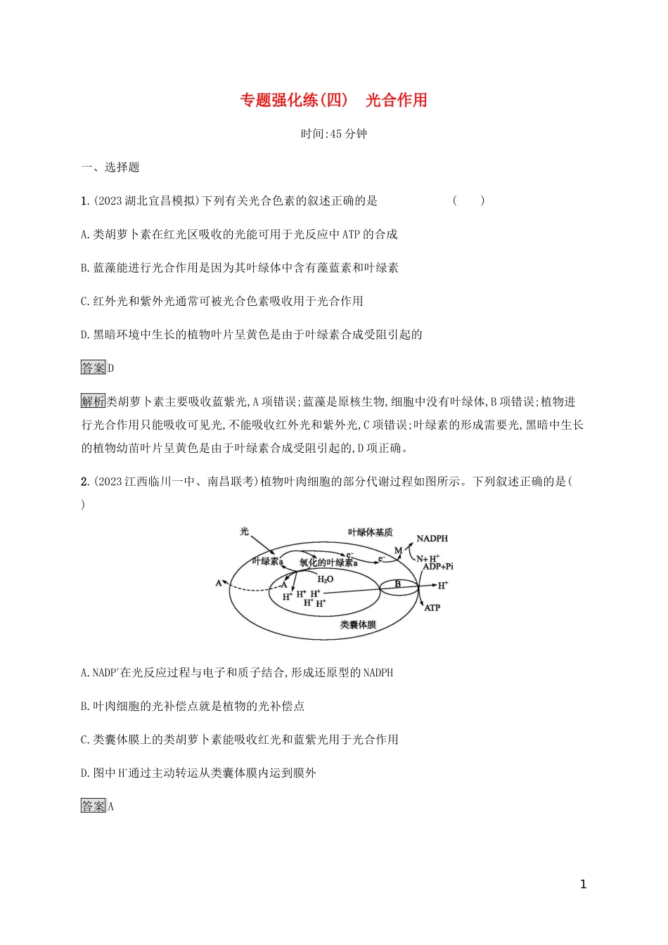 2023学年高考生物二轮复习专题强化练四光合作含解析.docx_第1页