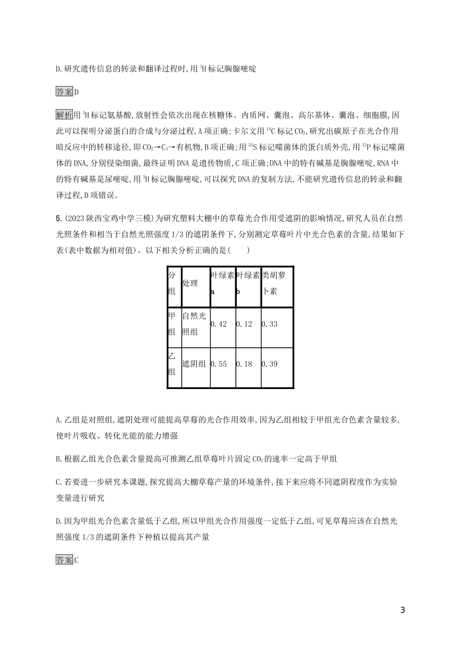 2023学年高考生物二轮复习专题强化练四光合作含解析.docx_第3页