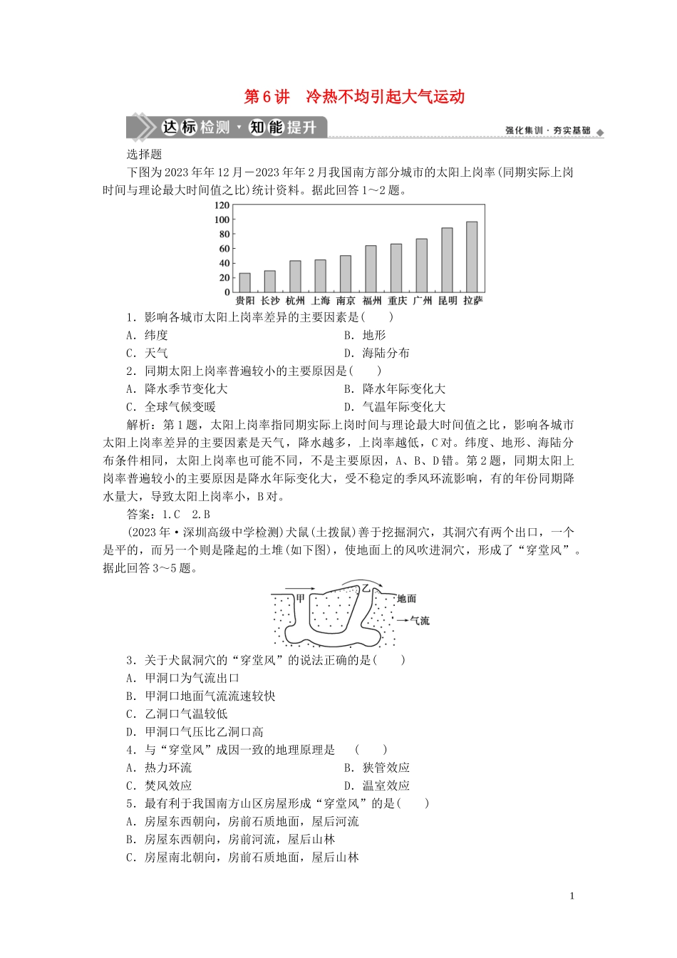 2023学年高考地理一轮复习第二章地球上的大气第6讲冷热不均引起大气运动达标检测知能提升（人教版）.doc_第1页