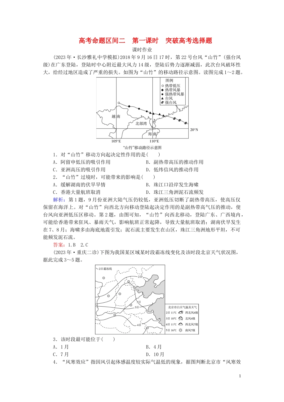 2023学年高考地理二轮总复习第1部分高考命题区间2大气第1课时练习.doc_第1页