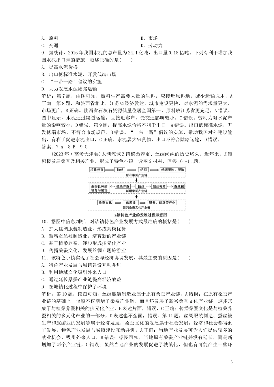 2023学年高考地理一轮复习第七章生产活动与地域联系第19讲工业区位达标检测知能提升中图版.doc_第3页