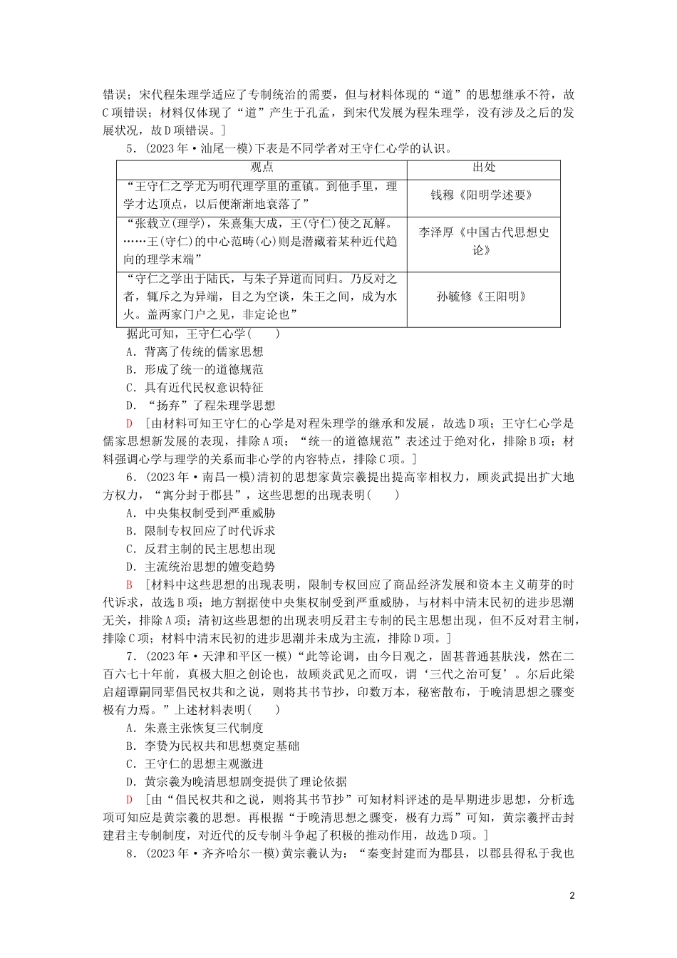 2023学年届高考历史一轮复习课后限时集训24宋明理学和明末清初的思想活跃局面人民版.doc_第2页