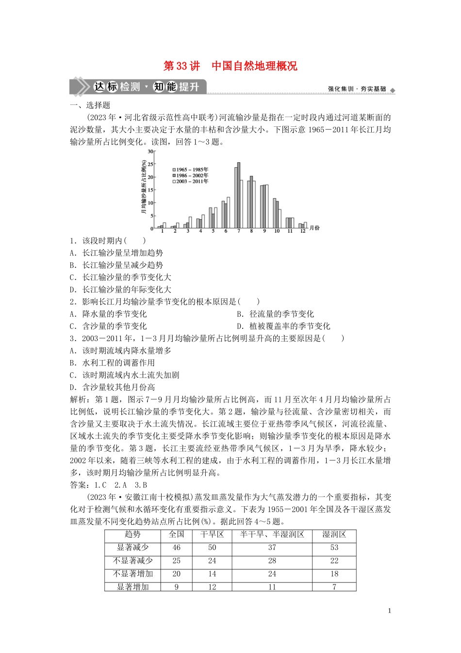 2023学年高考地理一轮复习第十三章中国地理第33讲中国自然地理概况达标检测知能提升中图版.doc_第1页