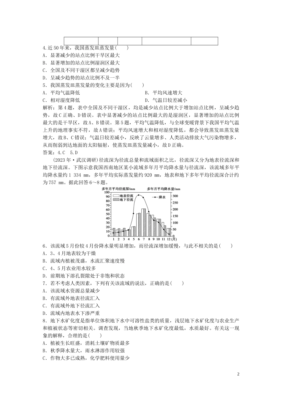 2023学年高考地理一轮复习第十三章中国地理第33讲中国自然地理概况达标检测知能提升中图版.doc_第2页