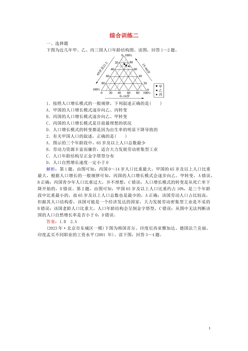 2023学年高考地理二轮总复习第4部分综合训练2.doc_第1页