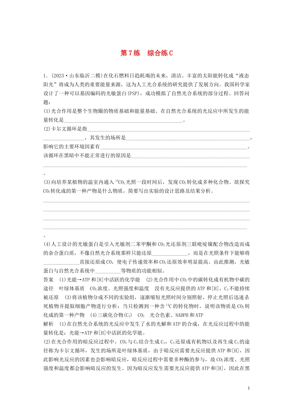 2023学年年高考生物三轮冲刺增分练大题细练“4+2”第7练综合练C含解析.docx_第1页
