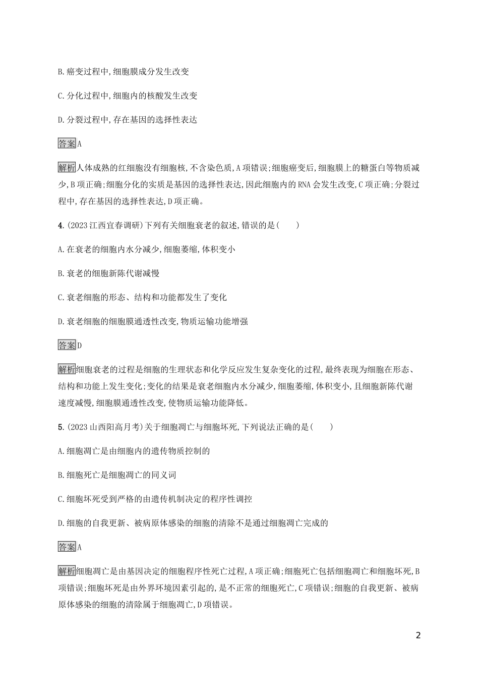 2023学年高考生物二轮复习专题强化练六细胞的分化衰老凋亡和癌变含解析.docx_第2页