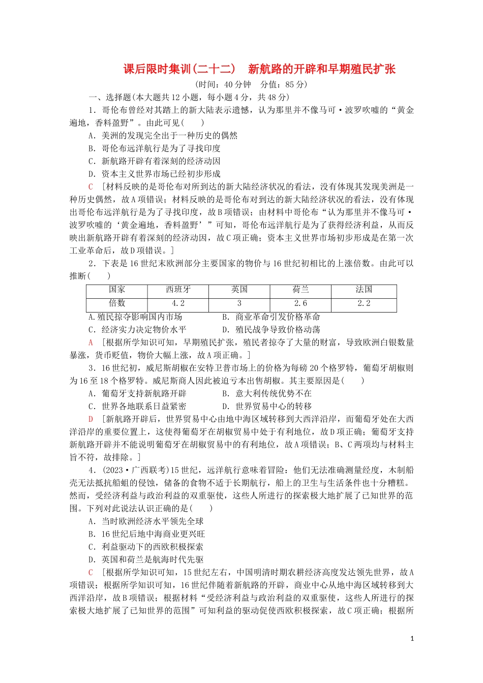 2023学年高考历史一轮复习课后限时集训22新航路的开辟和早期殖民扩张.doc_第1页