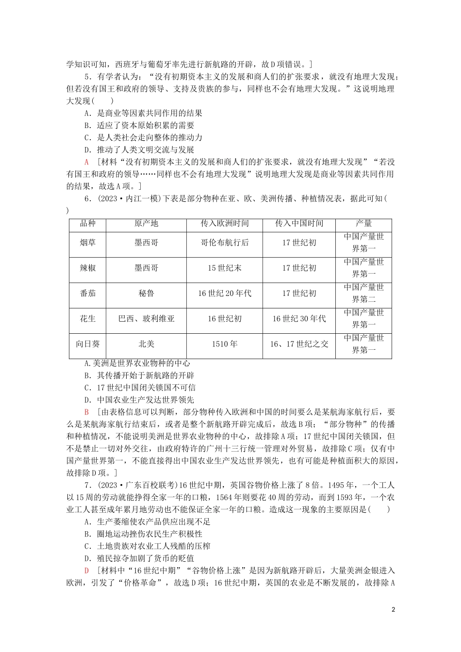 2023学年高考历史一轮复习课后限时集训22新航路的开辟和早期殖民扩张.doc_第2页