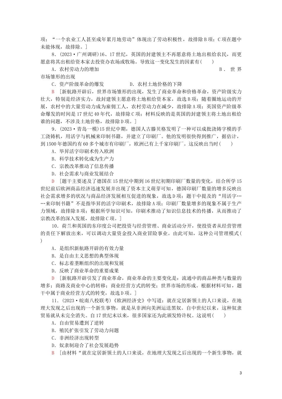 2023学年高考历史一轮复习课后限时集训22新航路的开辟和早期殖民扩张.doc_第3页