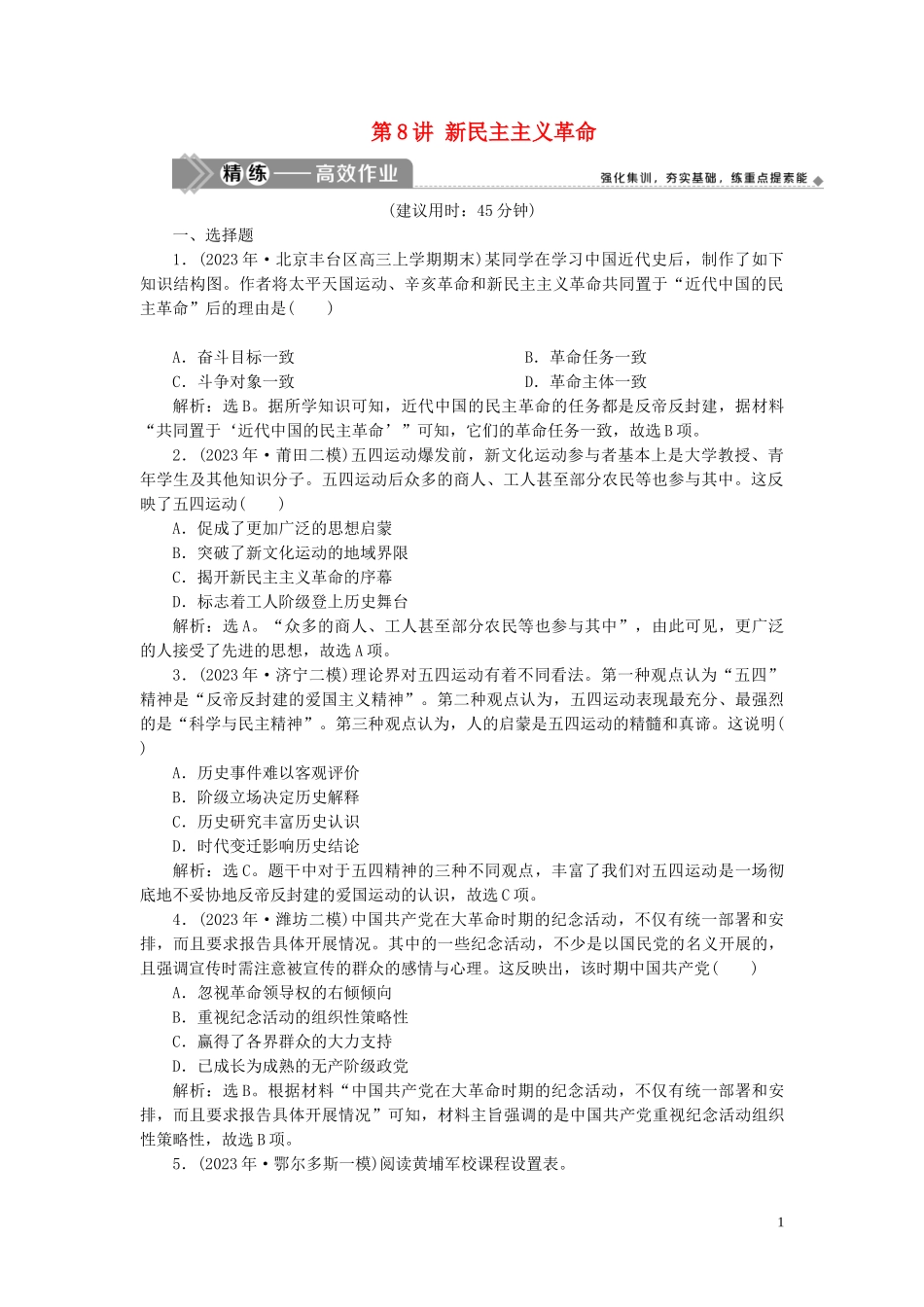 2023学年高考历史一轮复习专题二近代中国维护国家主权的斗争与近代民主革命4第8讲新民主主义革命练习人民版.doc_第1页