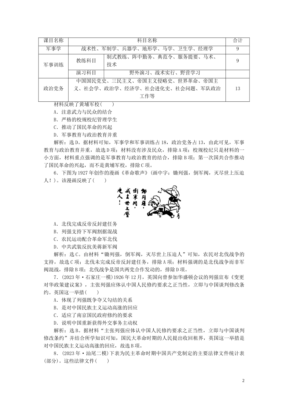 2023学年高考历史一轮复习专题二近代中国维护国家主权的斗争与近代民主革命4第8讲新民主主义革命练习人民版.doc_第2页