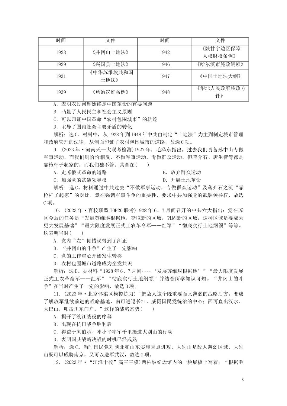 2023学年高考历史一轮复习专题二近代中国维护国家主权的斗争与近代民主革命4第8讲新民主主义革命练习人民版.doc_第3页