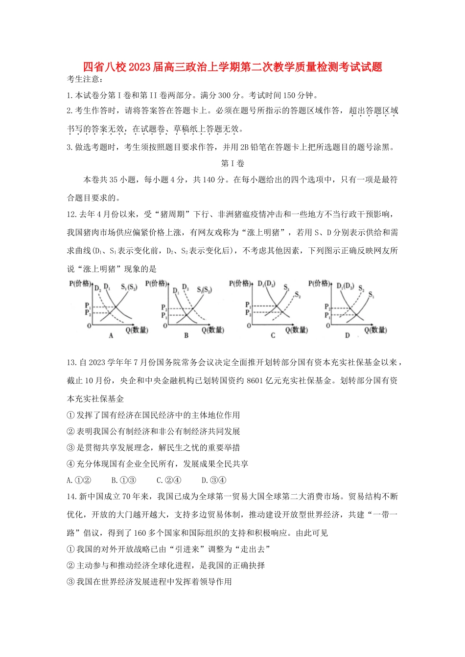 四省八校2023届高三政治上学期第二次教学质量检测考试试题.doc_第1页