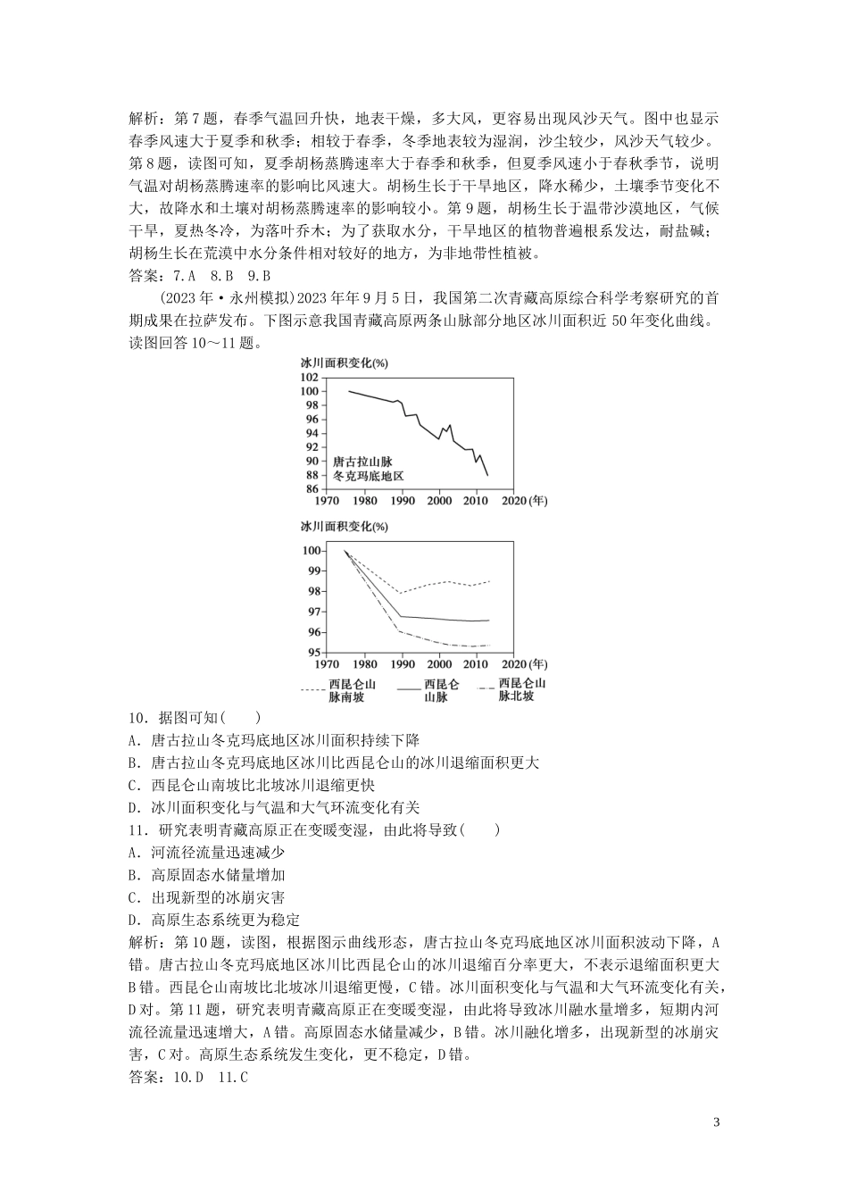 2023学年高考地理一轮复习第十三章中国地理第35讲中国区域地理达标检测知能提升中图版.doc_第3页