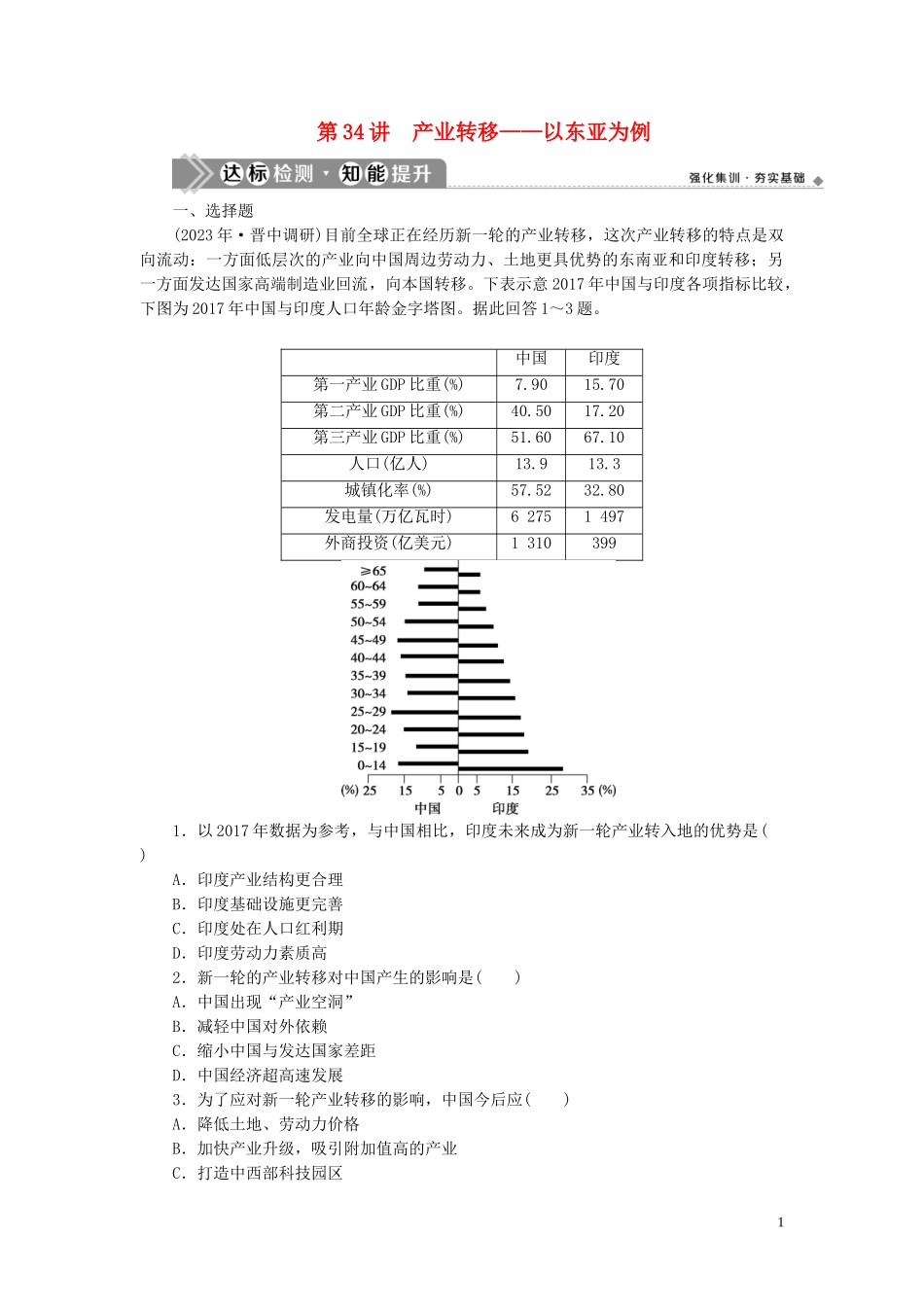 023学年高考地理一轮复习第十六章区际联系与区域协调发展第34讲产业转移__以东亚为例达标检测知能提升（人教版）.doc_第1页