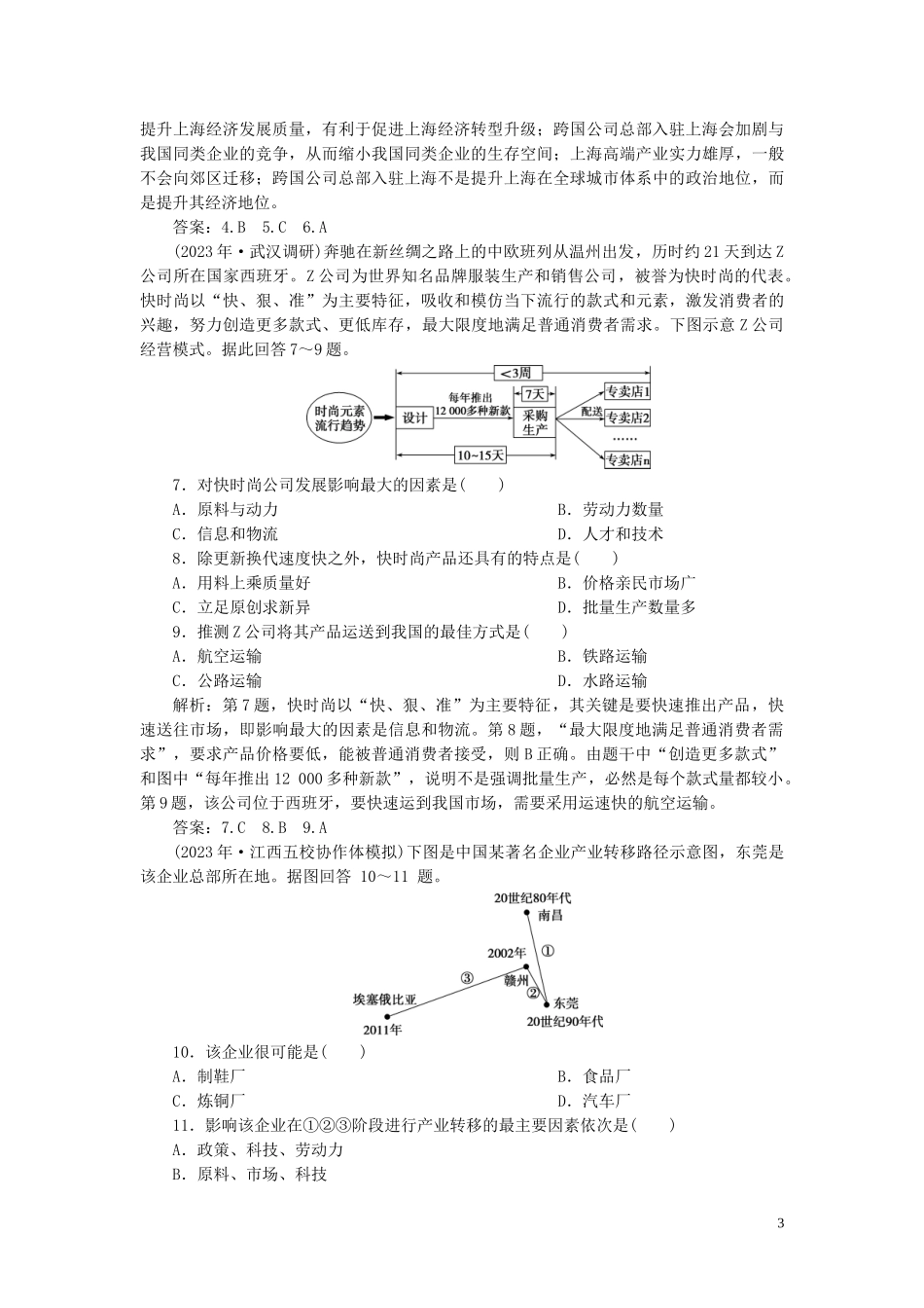 023学年高考地理一轮复习第十六章区际联系与区域协调发展第34讲产业转移__以东亚为例达标检测知能提升（人教版）.doc_第3页