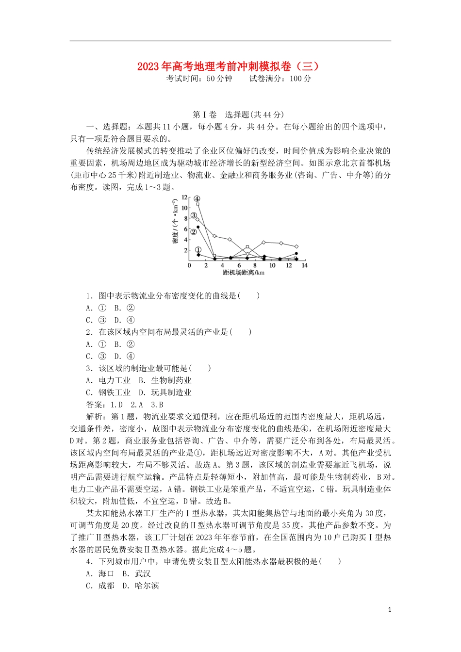 2023学年高考地理考前冲刺模拟卷三.doc_第1页