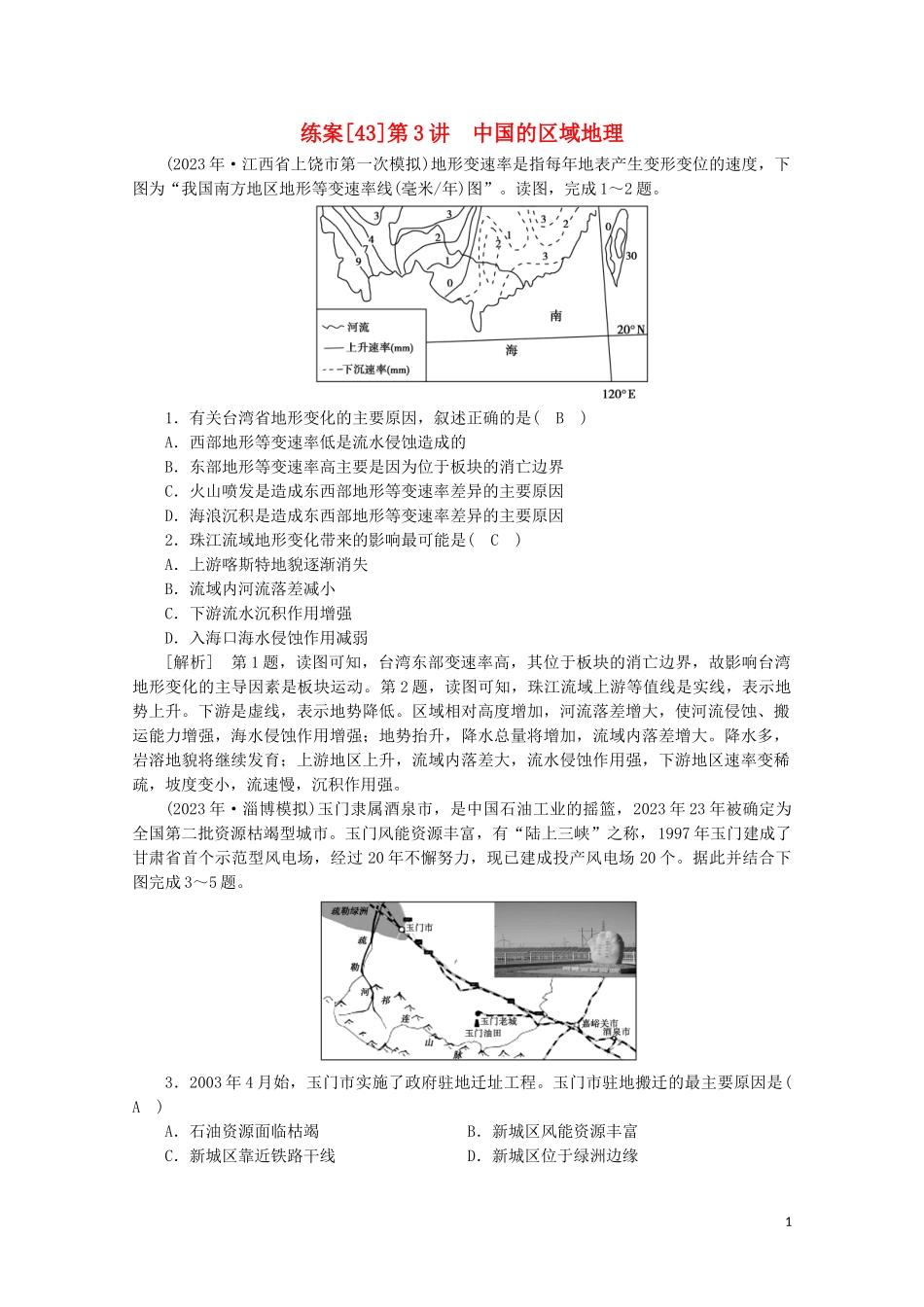 2023学年高考地理一轮复习练案43中国的区域地理（人教版）.doc_第1页