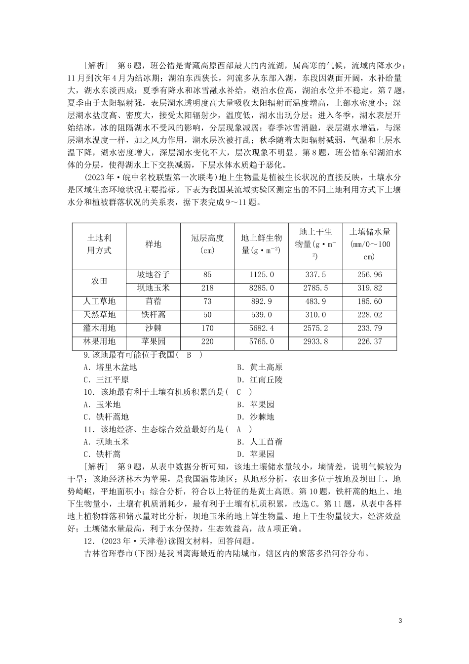 2023学年高考地理一轮复习练案43中国的区域地理（人教版）.doc_第3页