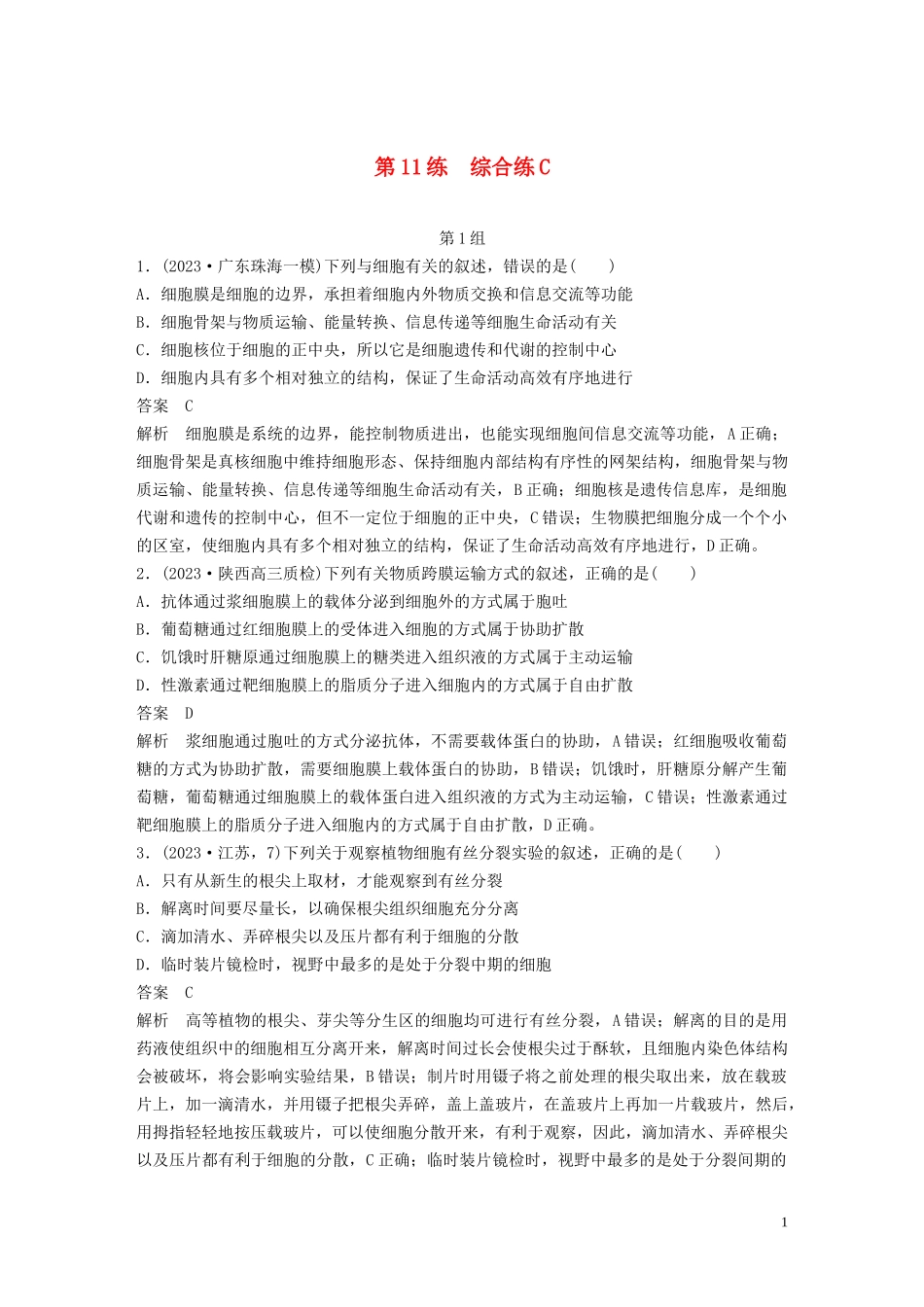 2023学年年高考生物三轮冲刺增分练小题快练“6+6+6”第11练综合练C含解析.docx_第1页