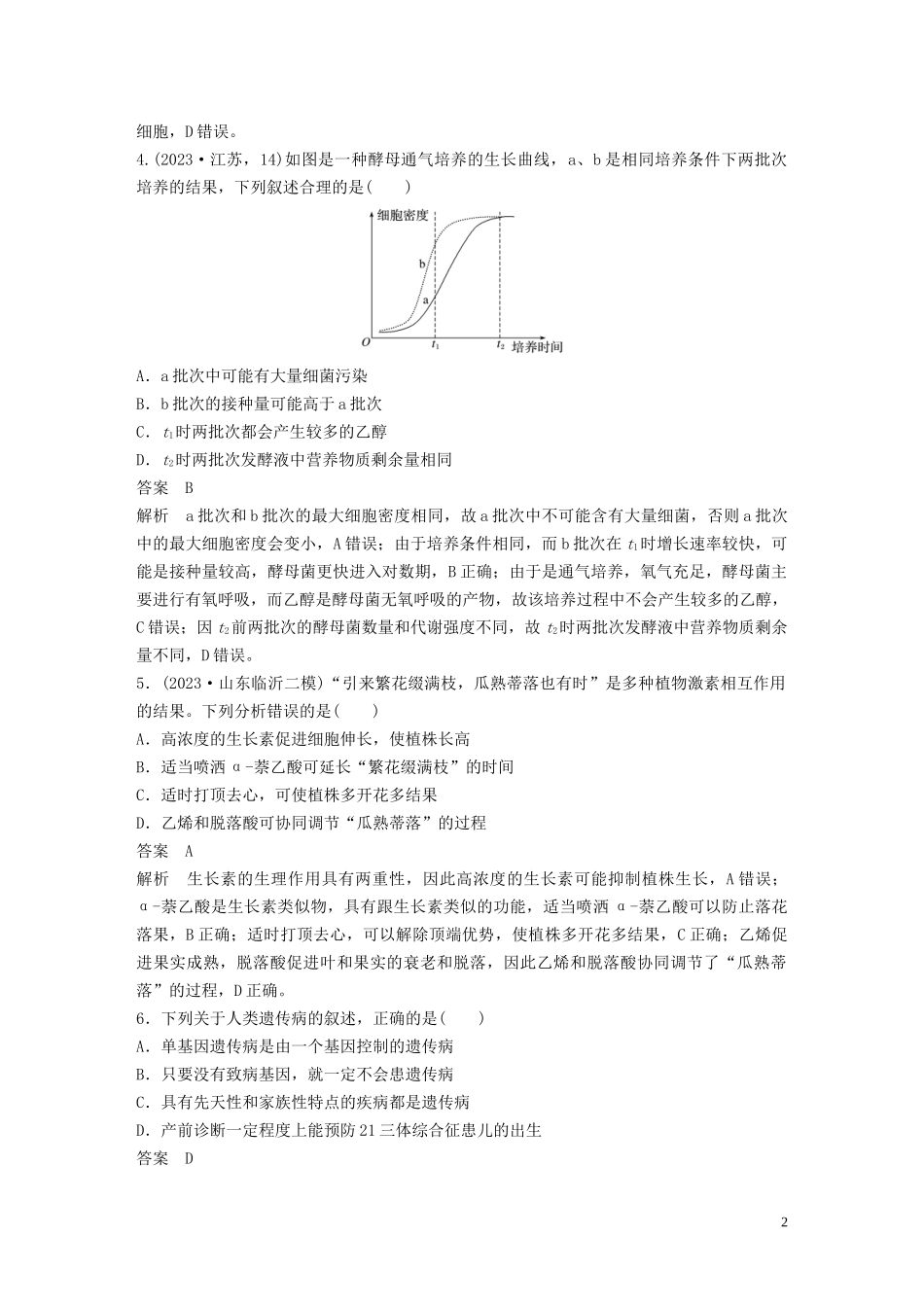 2023学年年高考生物三轮冲刺增分练小题快练“6+6+6”第11练综合练C含解析.docx_第2页