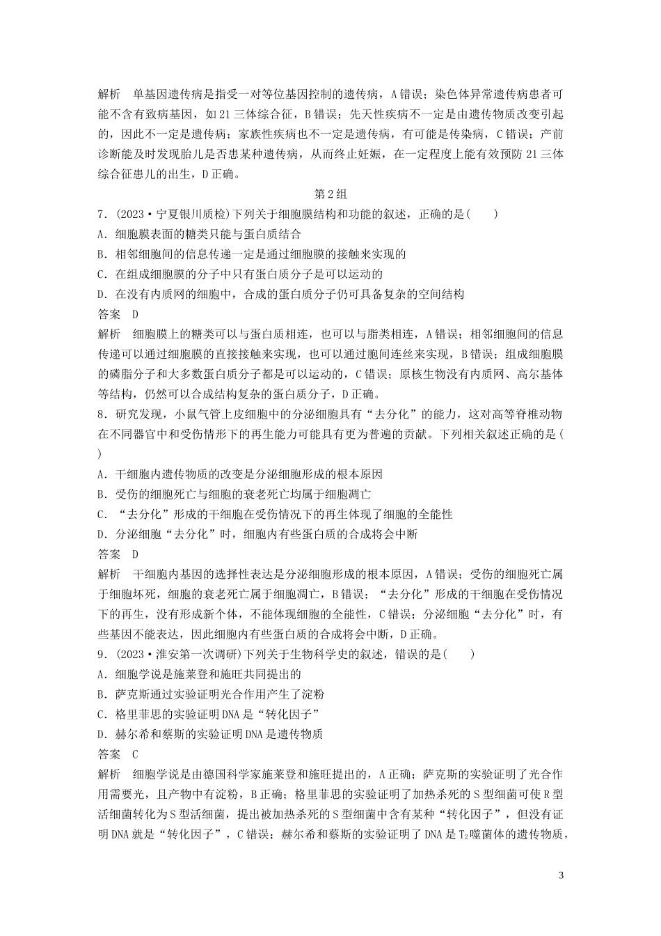 2023学年年高考生物三轮冲刺增分练小题快练“6+6+6”第11练综合练C含解析.docx_第3页