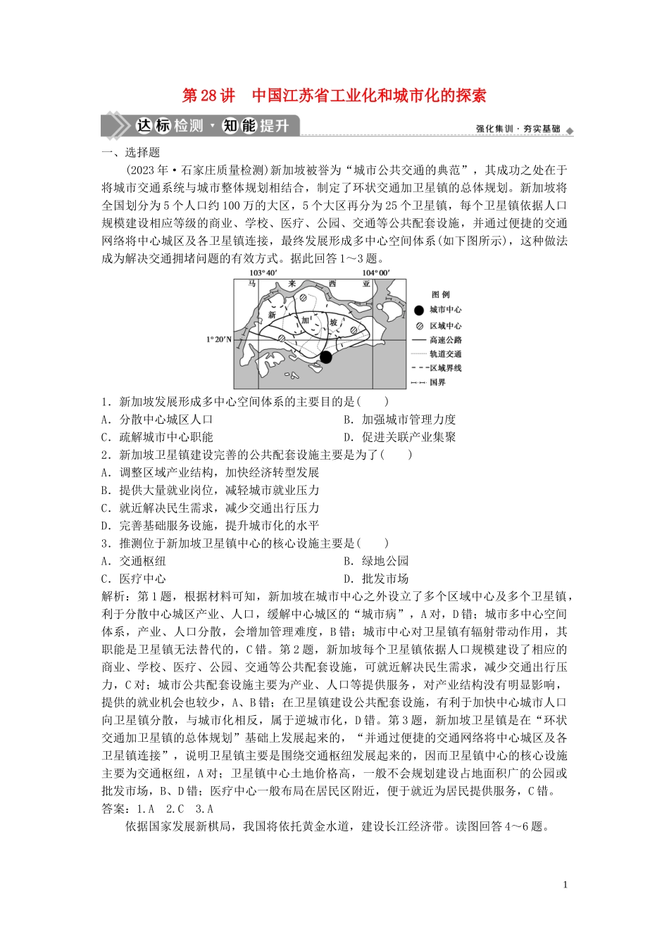 2023学年高考地理一轮复习第十章区域可持续发展第28讲中国江苏省工业化和城市化的探索达标检测知能提升中图版.doc_第1页