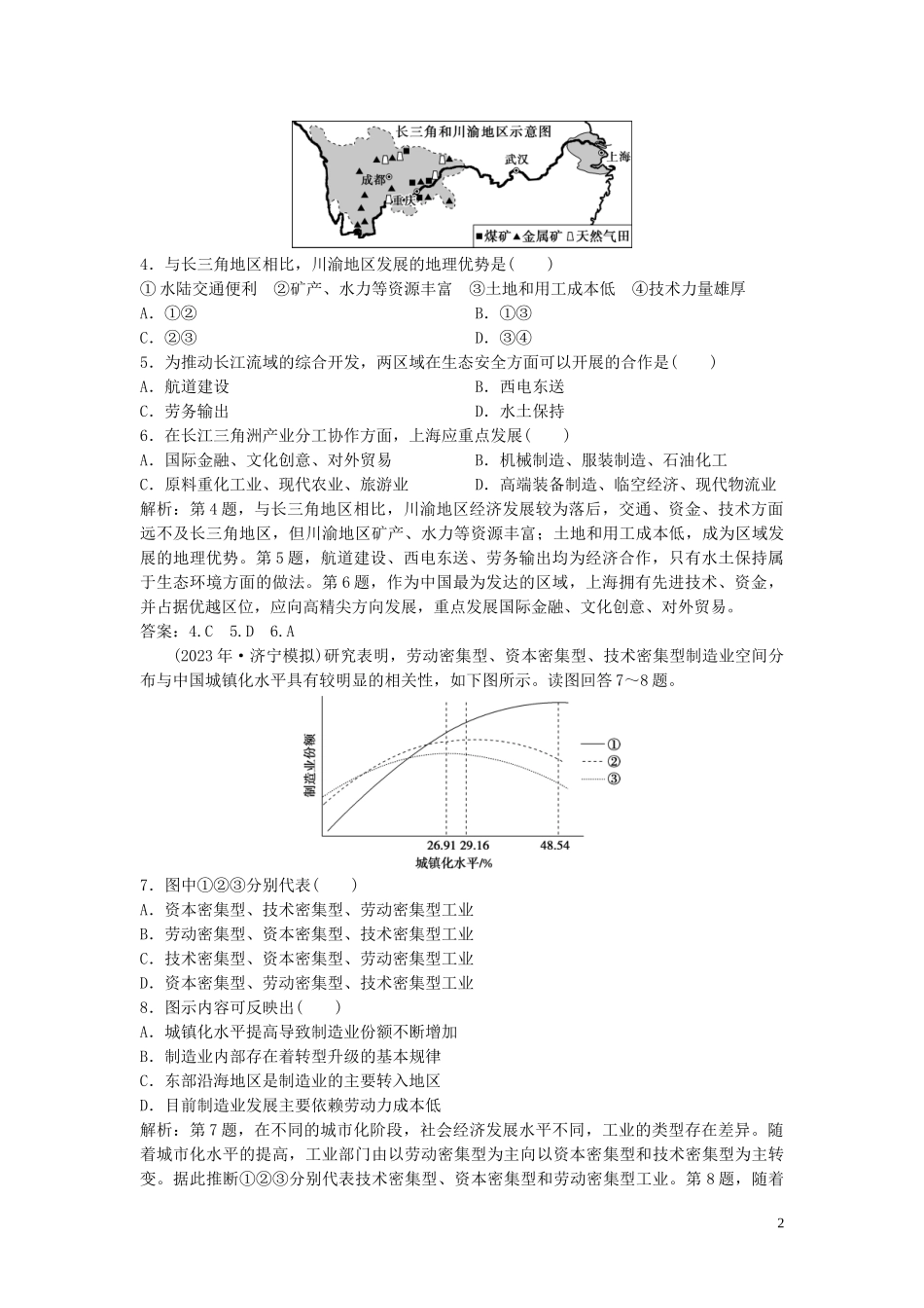 2023学年高考地理一轮复习第十章区域可持续发展第28讲中国江苏省工业化和城市化的探索达标检测知能提升中图版.doc_第2页
