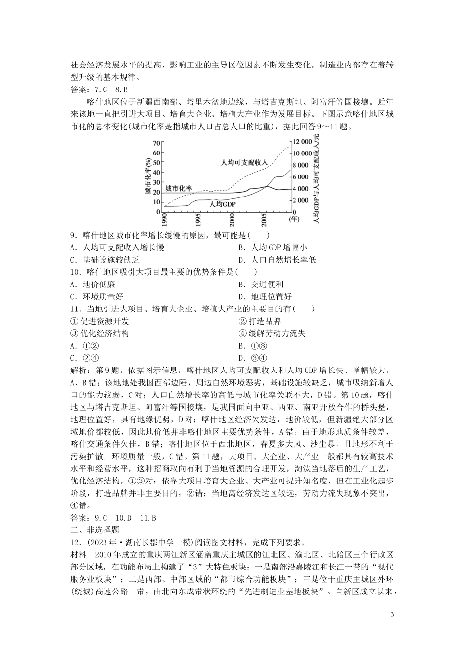 2023学年高考地理一轮复习第十章区域可持续发展第28讲中国江苏省工业化和城市化的探索达标检测知能提升中图版.doc_第3页