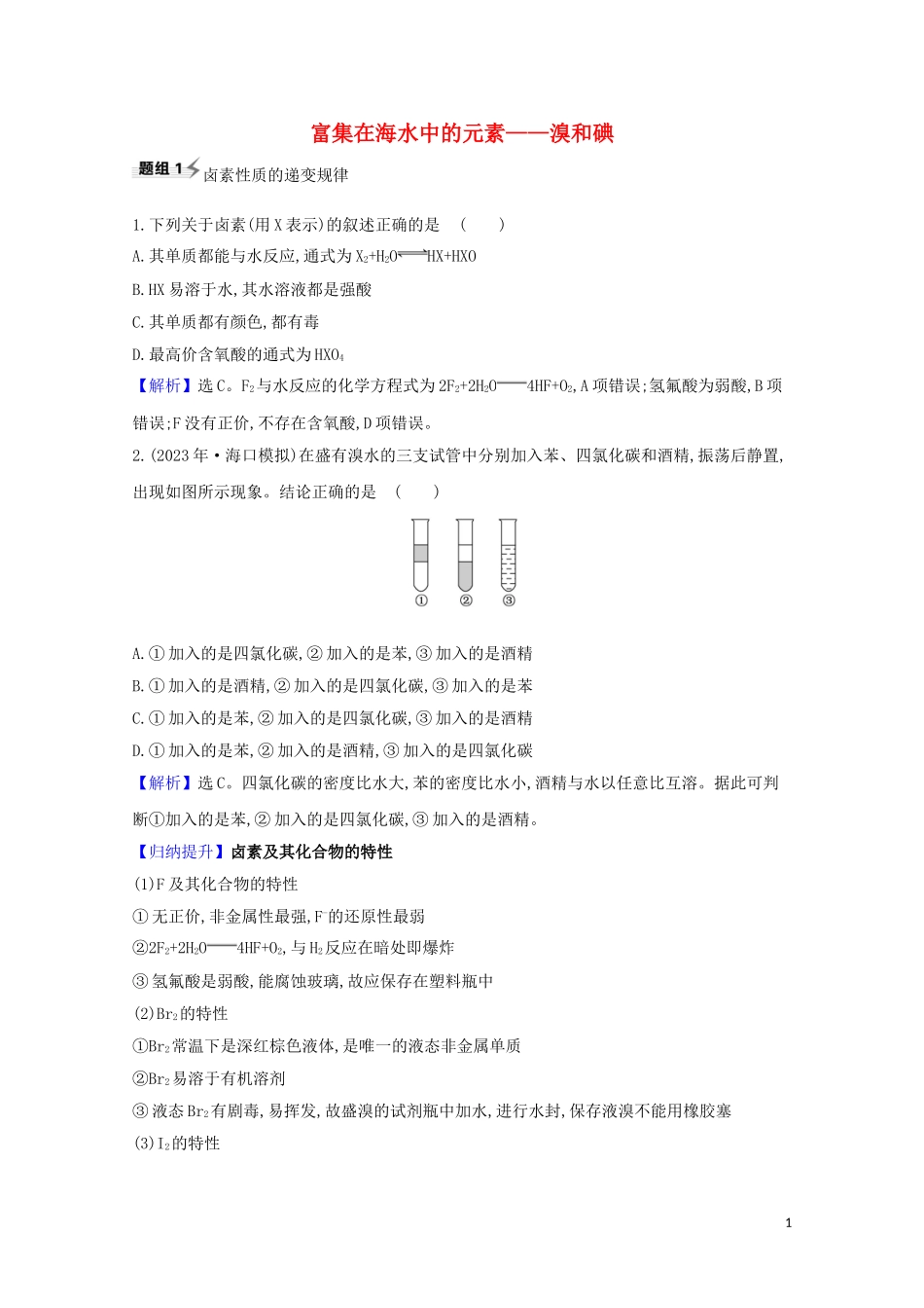 023学年高考化学一轮复习4.2富集在海水中的元素__溴和碘题组训练过关1含解析苏教版.doc_第1页