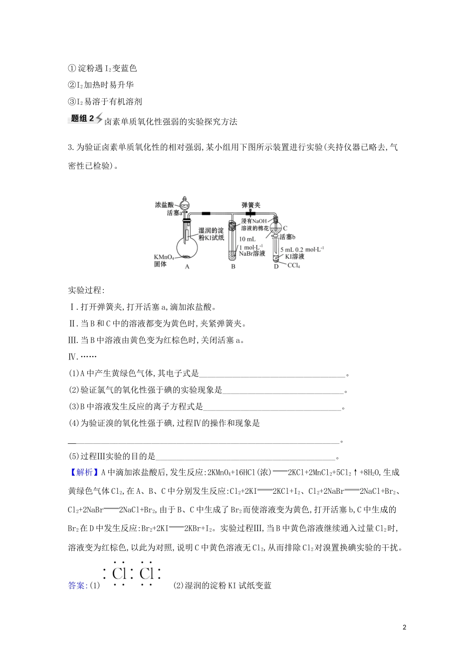 023学年高考化学一轮复习4.2富集在海水中的元素__溴和碘题组训练过关1含解析苏教版.doc_第2页