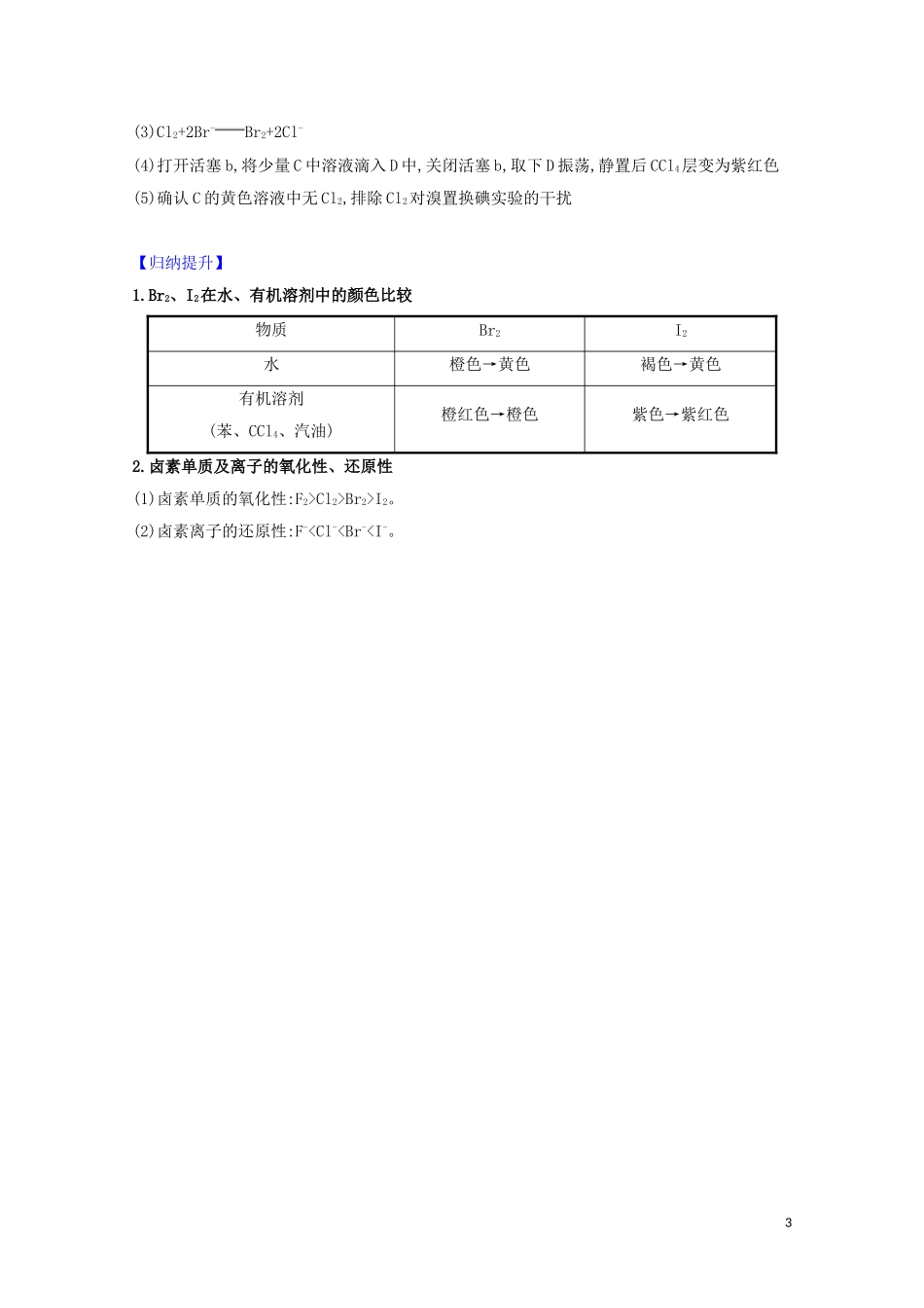 023学年高考化学一轮复习4.2富集在海水中的元素__溴和碘题组训练过关1含解析苏教版.doc_第3页