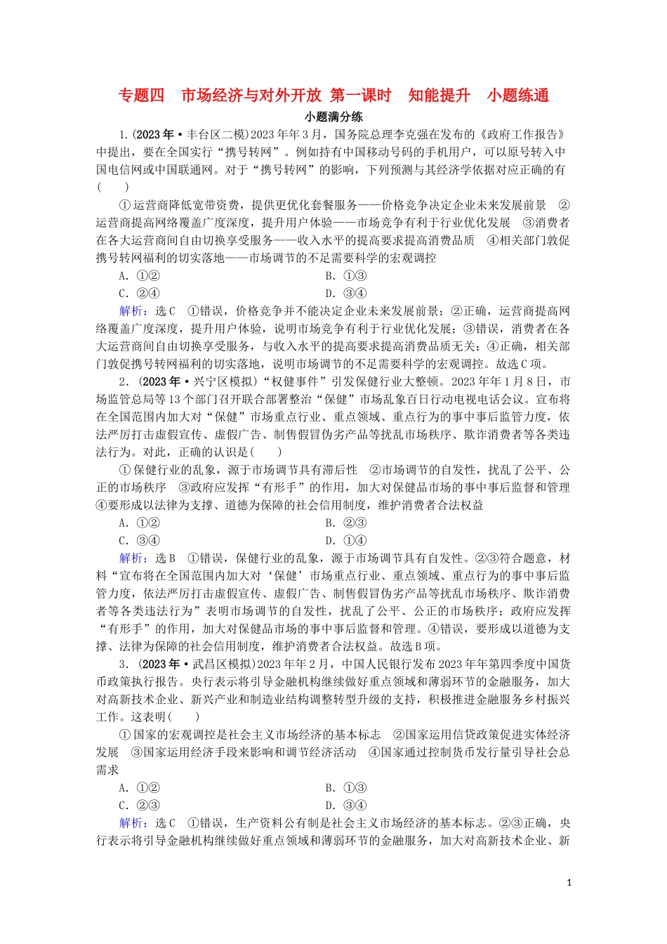 2023学年高考政治二轮总复习第一部分专题知识突破专题四市抄济与对外开放第一课时小题满分练.doc_第1页