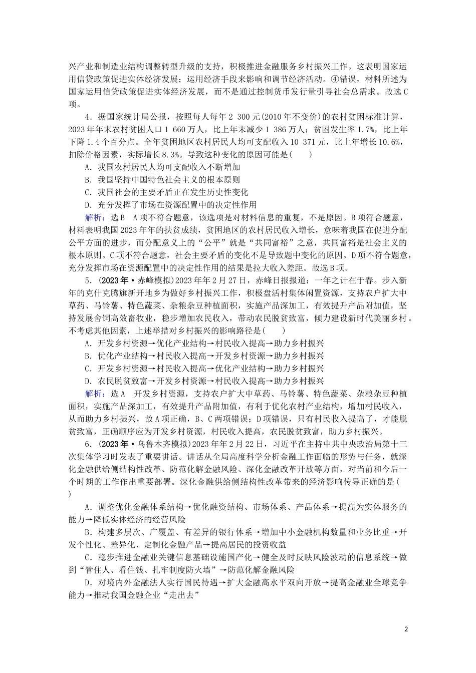 2023学年高考政治二轮总复习第一部分专题知识突破专题四市抄济与对外开放第一课时小题满分练.doc_第2页