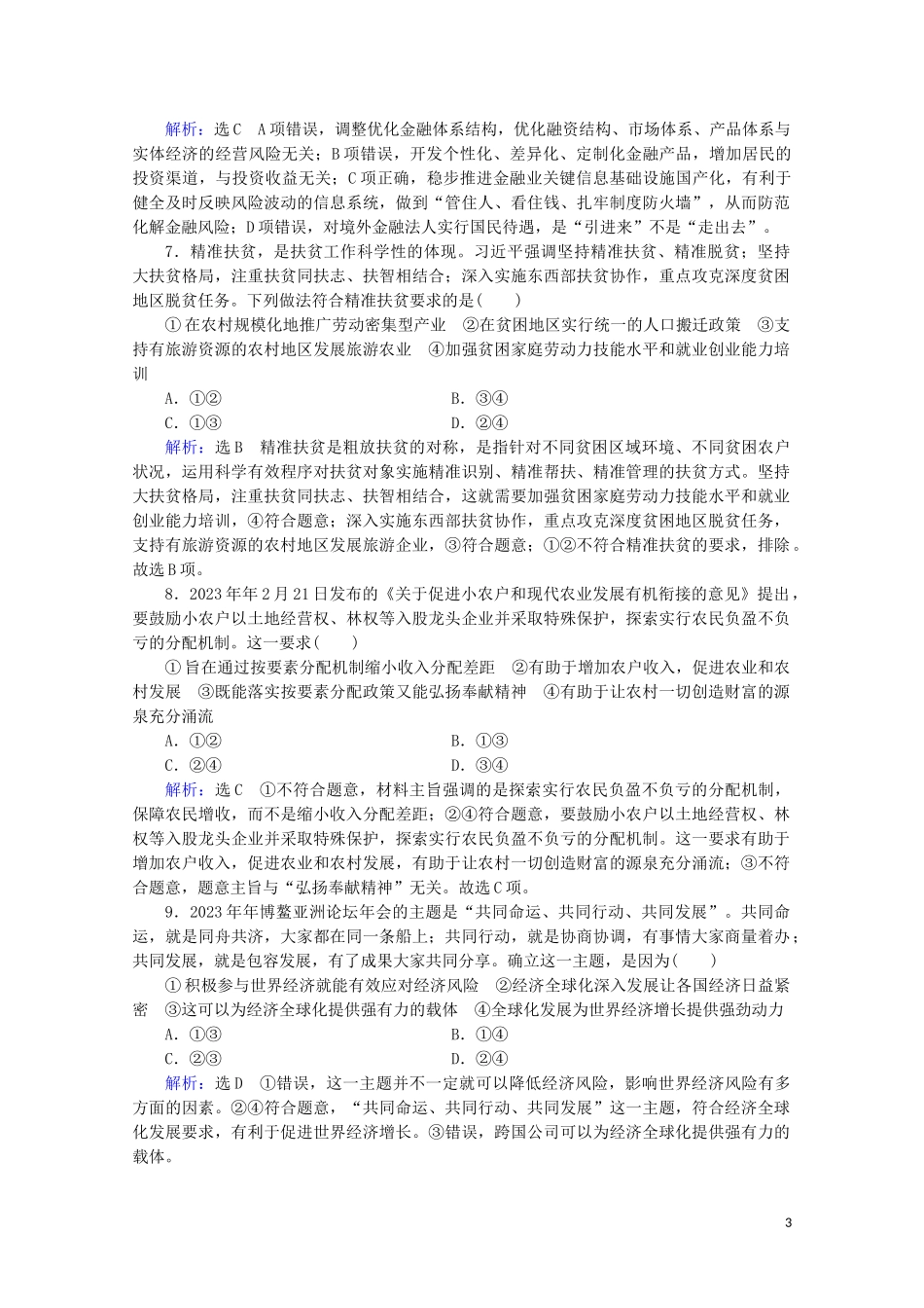 2023学年高考政治二轮总复习第一部分专题知识突破专题四市抄济与对外开放第一课时小题满分练.doc_第3页